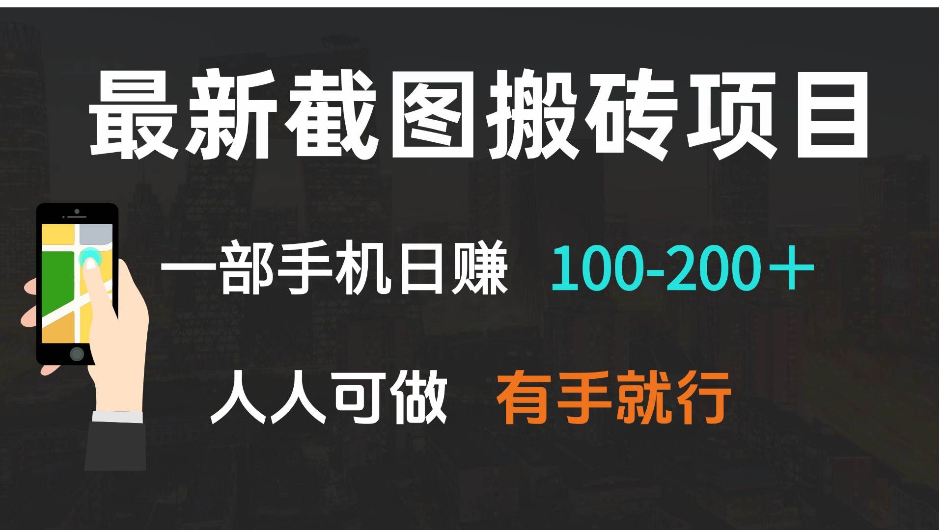 最新截图搬砖项目，一部手机日赚100-200＋ 人人可做，有手就行-万利网