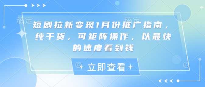 短剧拉新变现1月份推广指南，纯干货，可矩阵操作，以最快的速度看到钱-万利网