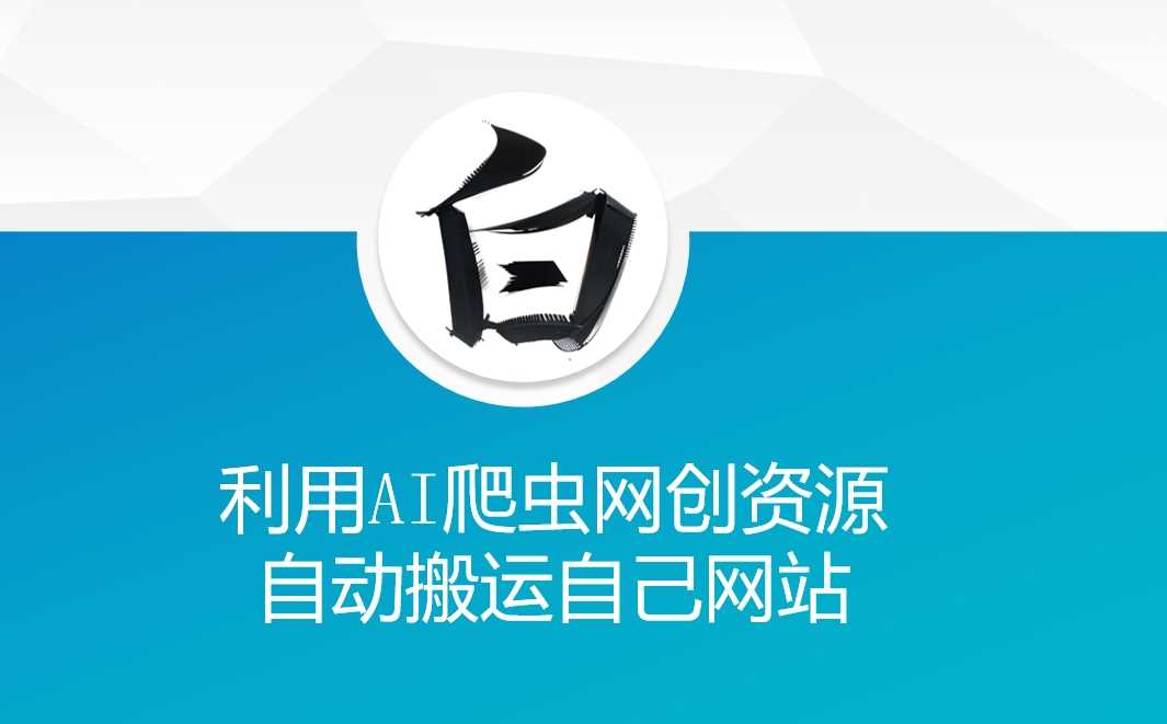 利用AI爬虫网创资源网自动搬运自己网站-万利网