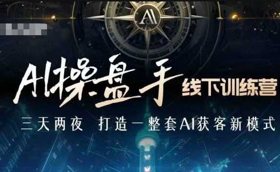 AI操盘手线下训练营，打造AI获客新模式，跟上ai时代，新商业-万利网