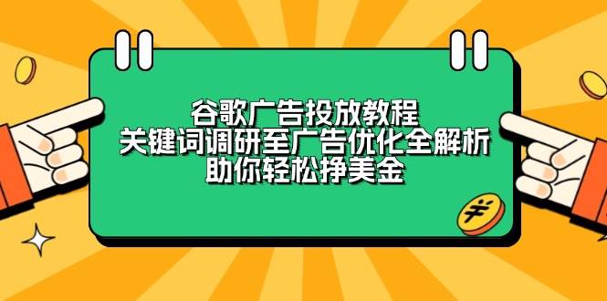 谷歌广告投放教程：关键词调研至广告优化全解析，助你轻松挣美金-万利网