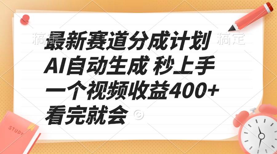 最新赛道分成计划 AI自动生成 秒上手 一个视频收益400+ 看完就会-万利网