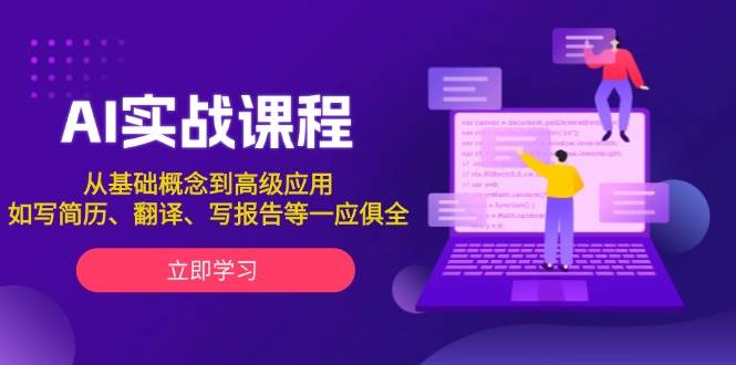 AI实战课程，从基础概念到高级应用，如写简历、翻译、写报告等一应俱全-万利网