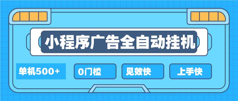 2025全新小程序挂机，单机收益500+，新手小白可学，项目简单，无繁琐操…-万利网