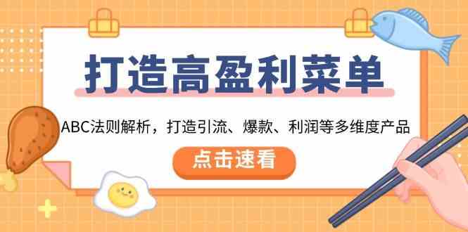 打造高盈利菜单：ABC法则解析，打造引流、爆款、利润等多维度产品-万利网