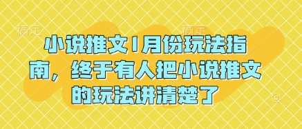 小说推文1月份玩法指南，终于有人把小说推文的玩法讲清楚了!-万利网