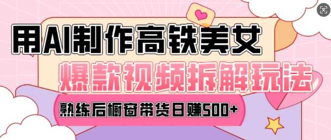 AI美女爆款视频热门玩法，日均变现5张，赶快跟上一起吃肉-万利网