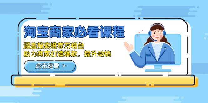 淘宝商家必看课程，涵盖搜索推荐万相台，助力商家打造爆款，提升动销-万利网