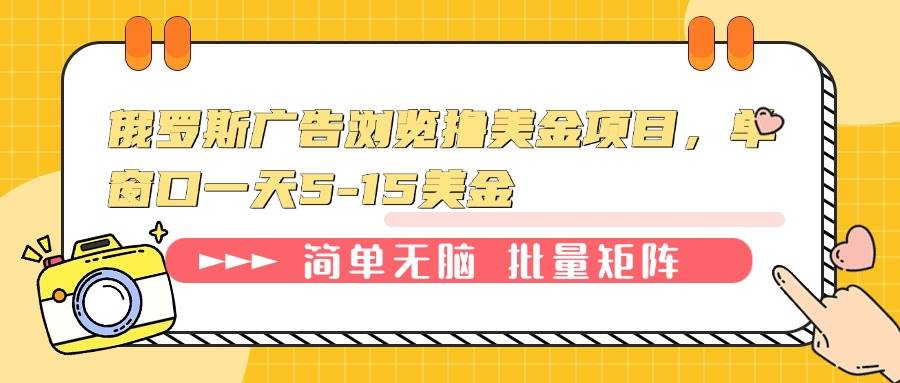 俄罗斯广告浏览撸美金项目，单窗口一天5-15美金-万利网