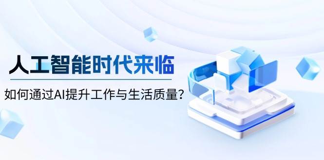 人工智能时代来临，如何通过AI提升工作与生活质量？-万利网