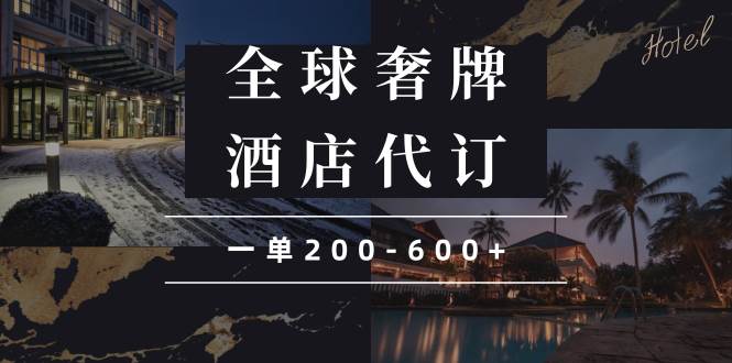 闲鱼全球高奢酒店代订蓝海项目，一单200-600+-万利网