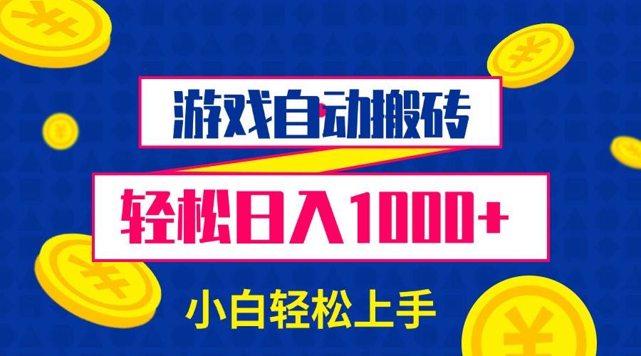 游戏自动搬砖，轻松日入1000+ 小白轻松上手-万利网