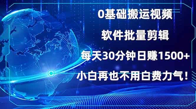 0基础搬运视频，批量剪辑，每天30分钟日赚1500+，小白再也不用白费…-万利网