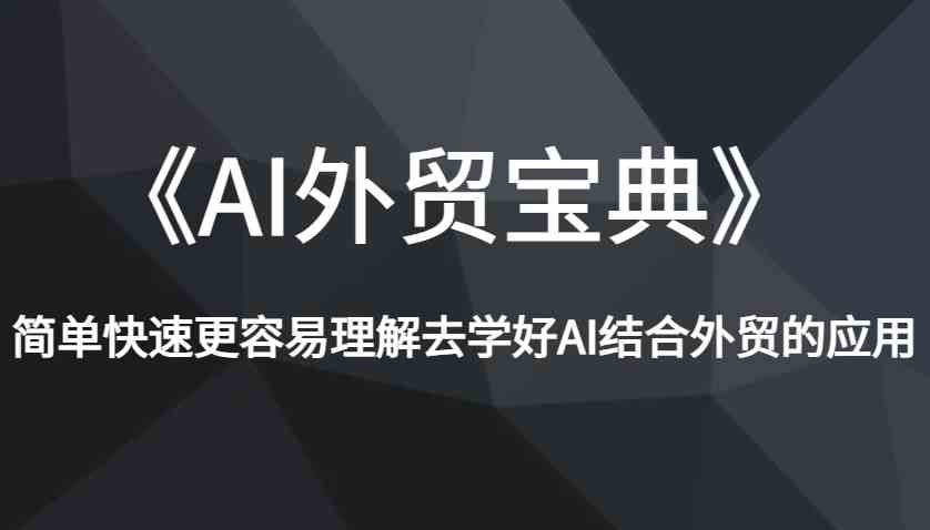 《AI外贸宝典》简单快速更容易理解去学好AI结合外贸的应用-万利网