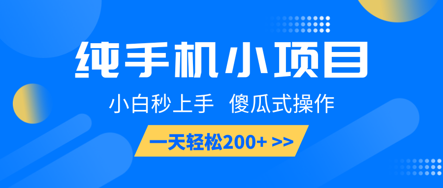 纯手机小项目，小白秒上手， 傻瓜式操作，一天轻松200+-万利网