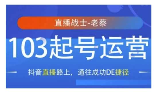 抖音直播103起号运营，抖音直播路上，通往成功DE捷径-万利网