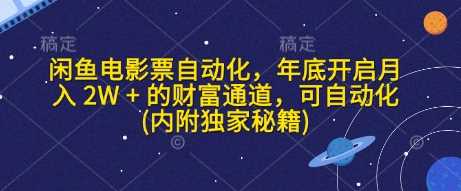 闲鱼电影票自动化，年底开启月入 2W + 的财富通道，可自动化(内附独家秘籍)-万利网