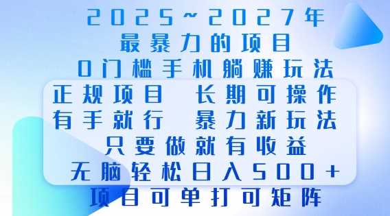 2025年最暴力0门槛手机项目，长期可操作，只要做当天就有收益，无脑轻松日入多张-万利网