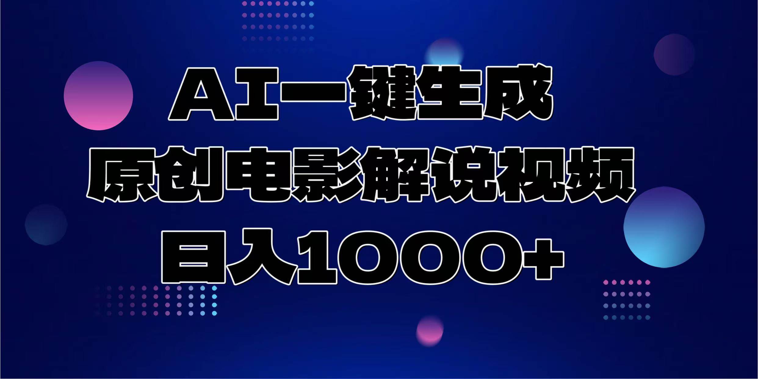 AI一键生成原创电影解说视频，日入1000+-万利网