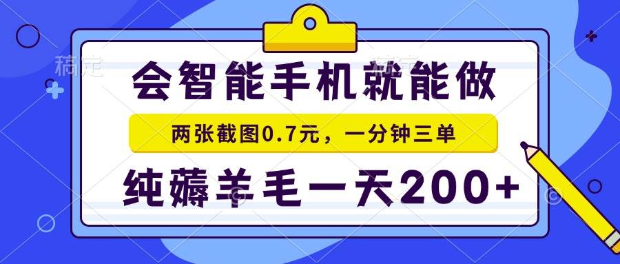 会智能手机就能做，两张截图0.7元，一分钟三单，纯薅羊毛一天200+-万利网