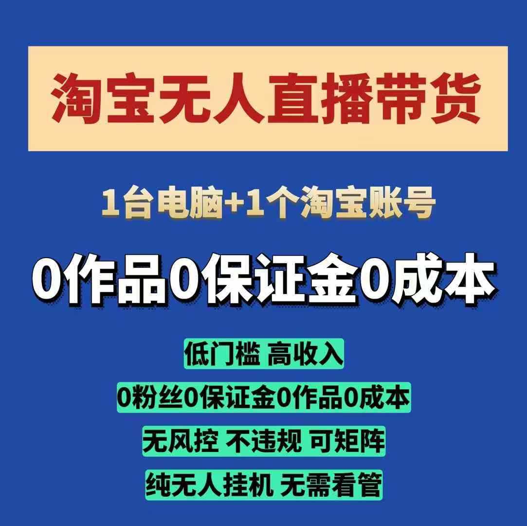 淘宝无人直播带货项目，纯无人挂JI，一台电脑，无需看管，开播即变现，低门槛 高收入-万利网