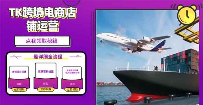 2025TK电商选品趋势0到1店铺搭建最全实操讲解，轻松在家把货卖出国-万利网