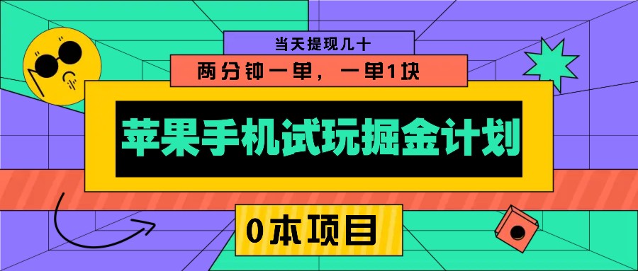苹果手机试玩掘金计划，0本项目两分钟一单，一单1块 当天提现几十-万利网