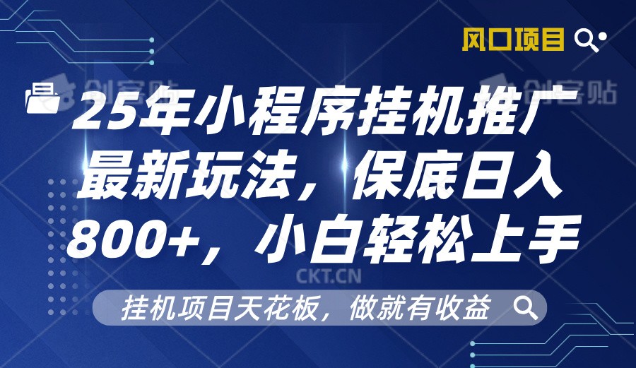 2025年小程序挂机推广最新玩法，保底日入800+，小白轻松上手-万利网