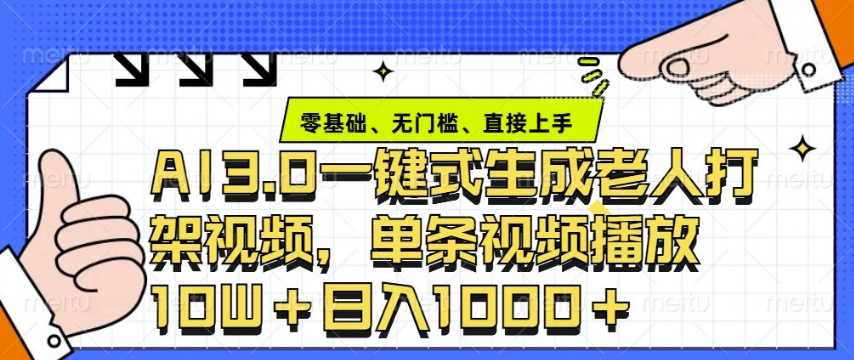 ai3.0玩法快速制作老年人争吵决斗视频，一条视频点赞10W+，单日变现多张-万利网