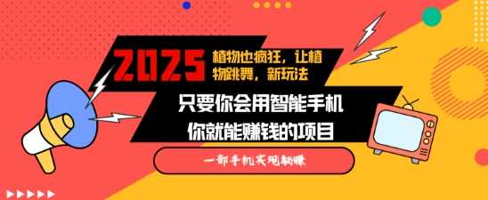 2025蓝海新玩法植物也疯狂，跳舞的植物视频有流量涨粉快，多平台去发布，轻松月入过W-万利网