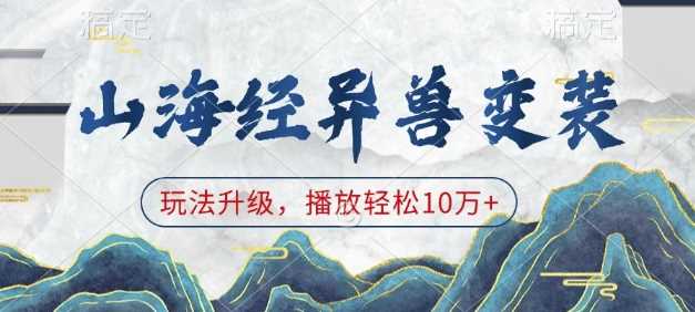 山海经异兽变装，玩法升级，播放轻松10万+-万利网