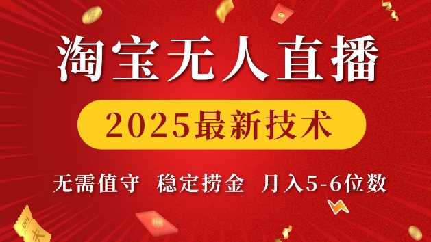 淘宝无人直播2025最新技术 无需值守，稳定捞金，月入5位数【揭秘】-万利网