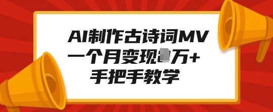 AI制作古诗词MV，一个月变现1W+，手把手教学-万利网