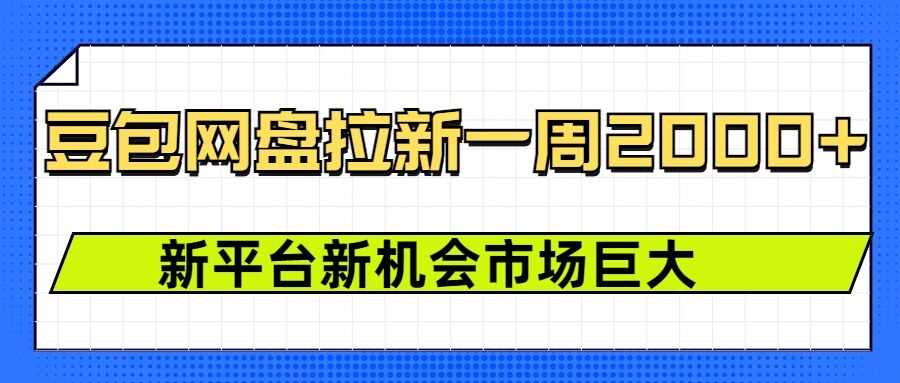 豆包网盘拉新，一周2k，新平台新机会-万利网