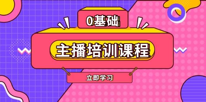 主播培训课程：AI起号、直播思维、主播培训、直播话术、付费投流、剪辑等-万利网