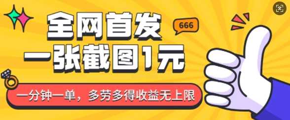全网首发，一张截图1块钱，一分钟一单，多劳多得，收益无上限-万利网