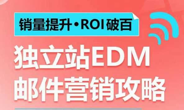 销量提升•ROI破百 独立站EDM邮件营销攻略，如何通过邮件营销每年获得100万美金销售额!-万利网