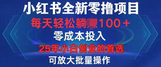 小红书全新纯零撸项目，只要有号就能玩，可放大批量操作，轻松日入100+【揭秘】-万利网