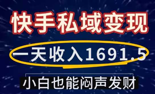 一天收入1691.5，快手私域变现，小白也能闷声发财-万利网