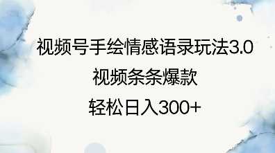 视频号手绘情感语录玩法3.0，视频条条爆款，轻松日入3张-万利网