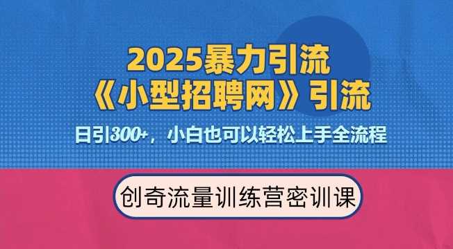 2025最新暴力引流方法，招聘平台一天引流300+，日变现多张，专业人士力荐-万利网