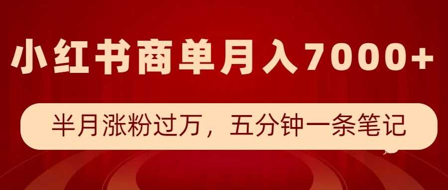 小红书商单最新玩法，半个月涨粉过万，五分钟一条笔记，月入7000+-万利网