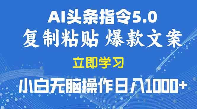 2025年头条5.0AI指令改写教学复制粘贴无脑操作日入1000+-万利网