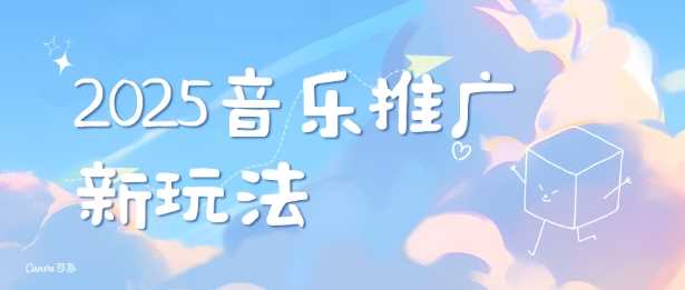 2025新版音乐推广赛道最新玩法，打造出自己的账号风格-万利网