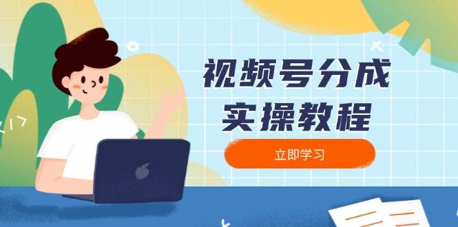 视频号分成实操教程：下载、剪辑、分割、发布，全面指南-万利网
