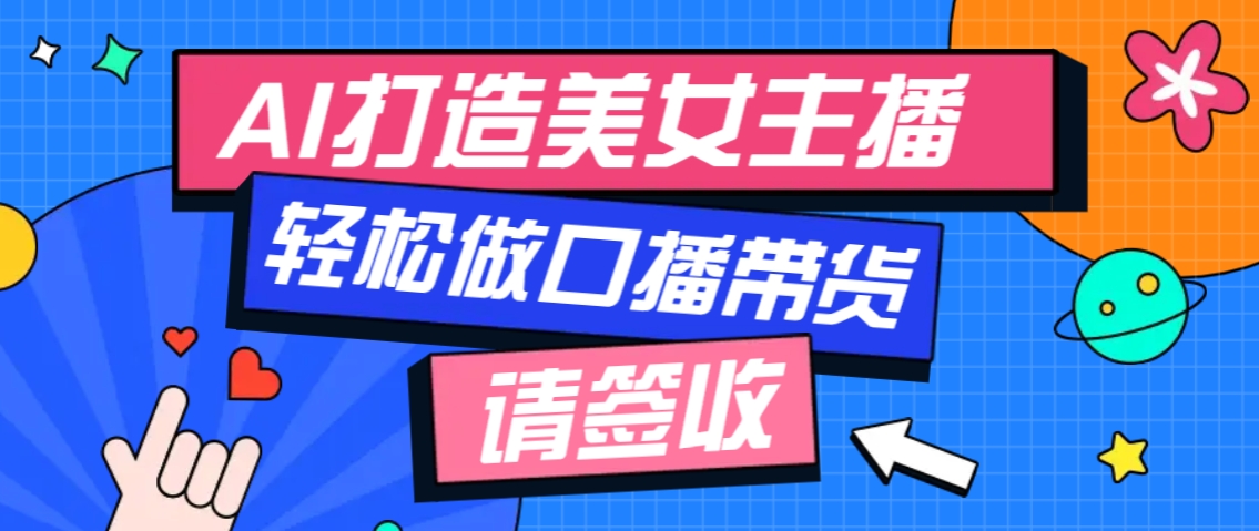 厉害了！用免费AI打造1个虚拟美女主播，用来做口播视频，条条视频播放过万-万利网