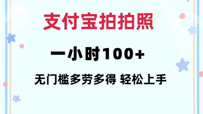 支付宝拍拍照一小时100+无任何门槛多劳多得一台手机轻松操做【揭秘】-万利网