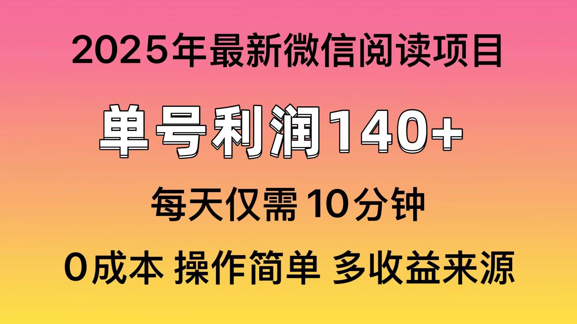 微信阅读2025年最新玩法，单号收益140＋，可批量放大！-万利网