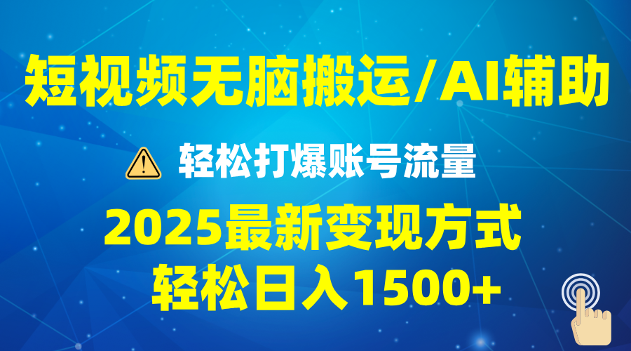 2025短视频AI辅助爆流技巧，最新变现玩法月入1万+，批量上可月入5万-万利网