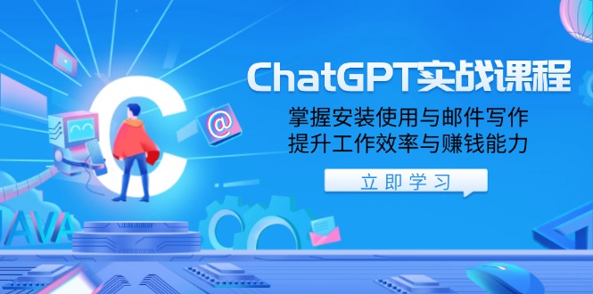 ChatGPT实战课程，掌握安装使用与邮件写作，提升工作效率与赚钱能力-万利网